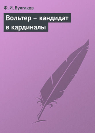 . Вольтер – кандидат в кардиналы