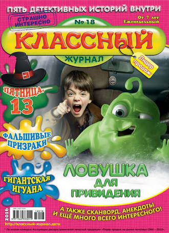 . Классный журнал №18/2016
