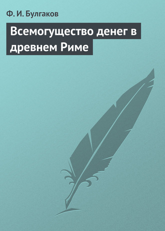 . Всемогущество денег в древнем Риме