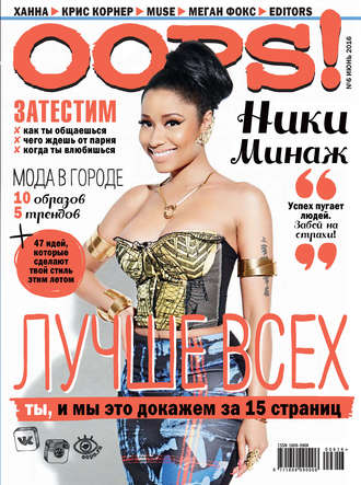 . Журнал Oops! №06/2016