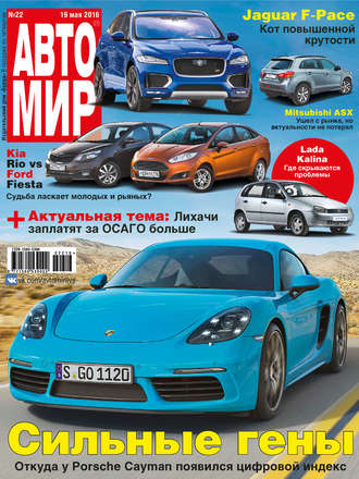 . АвтоМир №22/2016