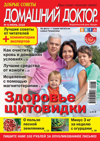 . Добрые советы. Домашний доктор. №06/2016