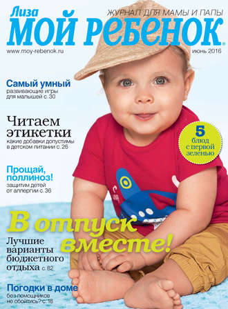 . Журнал «Лиза. Мой ребенок» №06/2016