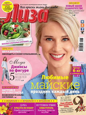 . Журнал «Лиза» №20/2016