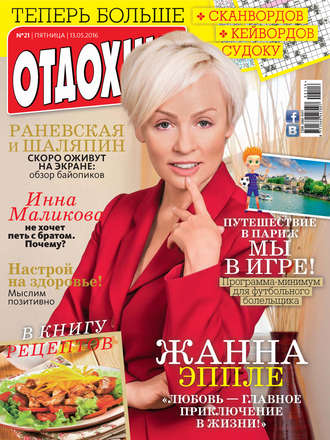 . Журнал «Отдохни!» №21/2016