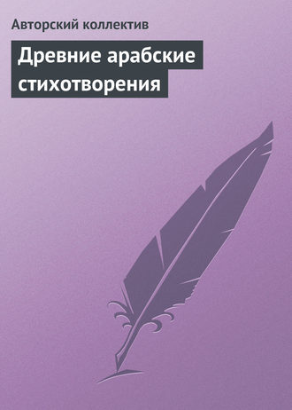 Коллектив авторов. Древние арабские стихотворения