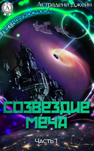 . Созвездие Меча. Часть 1