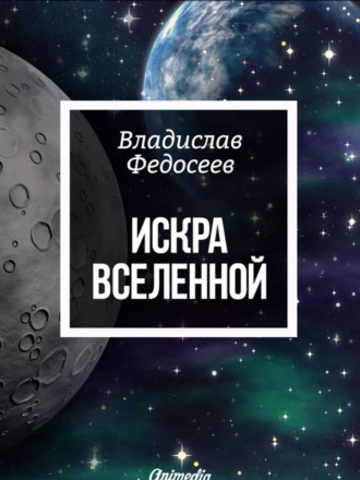 . Искра Вселенной