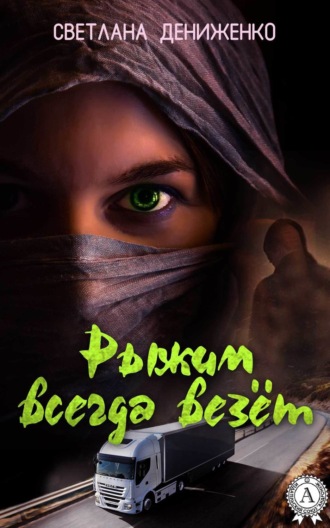 . Рыжим всегда везёт