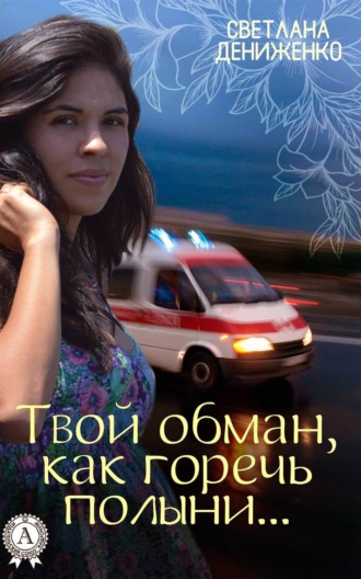 . Твой обман, как горечь полыни…