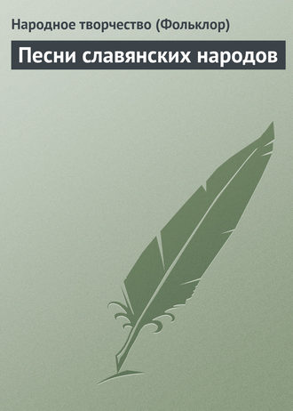 . Песни славянских народов