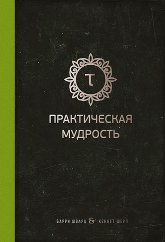 . Практическая мудрость