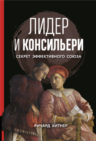 . Лидер и консильери. Секрет эффективного союза