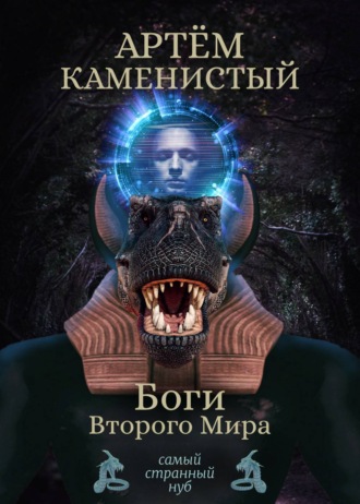 . Боги Второго Мира