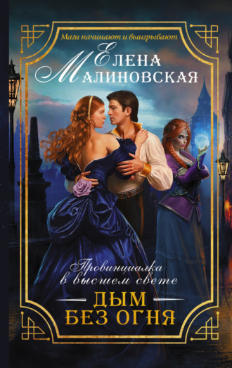 Елена Малиновская. Дым без огня