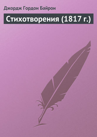 . Стихотворения (1817 г.)