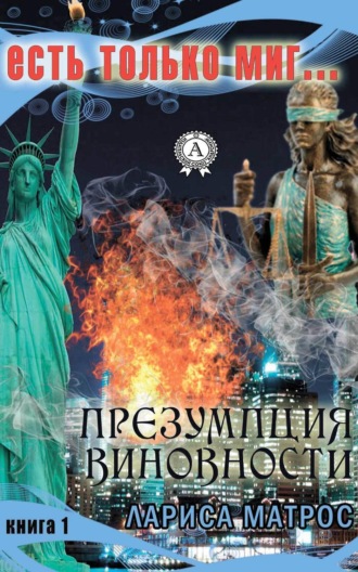 . Презумпция виновности
