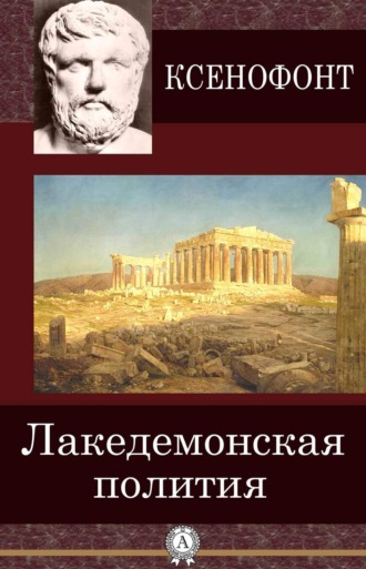 . Лакедемонская полития