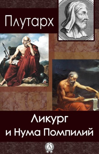 . Ликург и Нума Помпилий