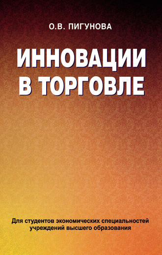 О. В. Пигунова. Инновации в торговле