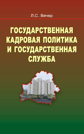 . Государственная кадровая политика и государственная служба