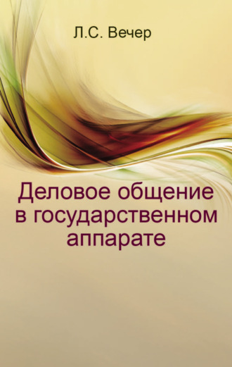 . Деловое общение в государственном аппарате