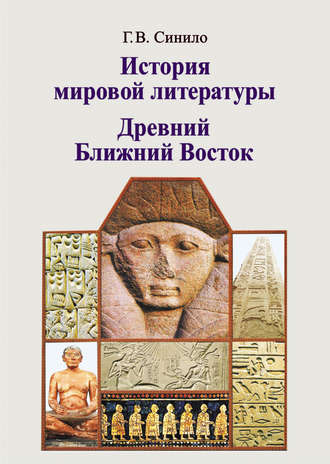 . История мировой литературы. Древний Ближний Восток