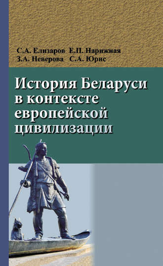 . История Беларуси в контексте европейской цивилизации
