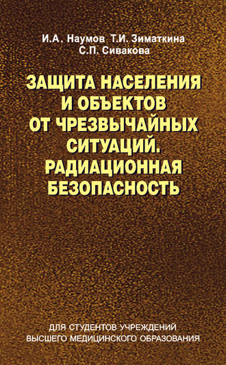 . Защита населения и объектов от чрезвычайных ситуаций. Радиационная безопасность