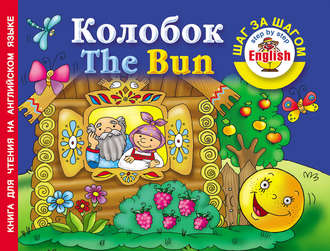 . Колобок / The Bun. Книга для чтения на английском языке