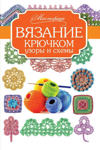 . Вязание крючком. Узоры и схемы
