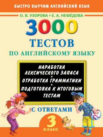 . 3000 тестов по английскому языку. 3 класс