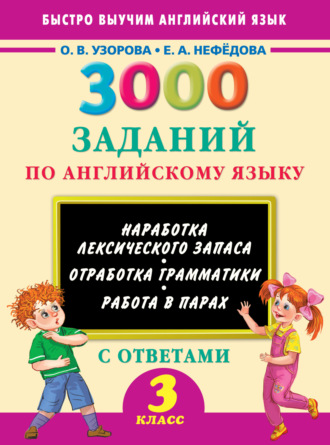 . 3000 заданий по английскому языку. 3 класс