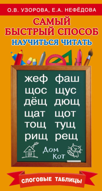 . Самый быстрый способ научиться читать. Слоговые таблицы