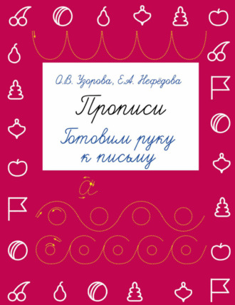 . Прописи. Готовим руку к письму