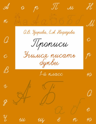 . Прописи. Учимся писать буквы. 1 класс