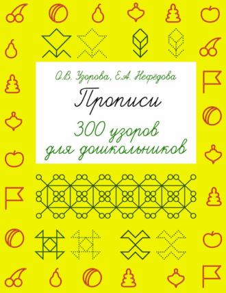 . Прописи. 300 узоров для дошкольников