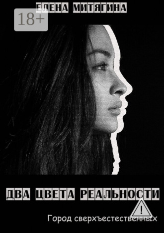 . Два цвета реальности. Город сверхъестественных