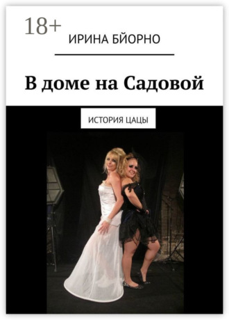 . В доме на Садовой. История Цацы