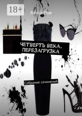 . Четверть века. Перезагрузка. Собрание сочинений