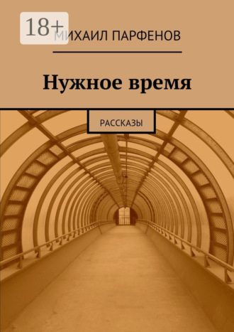 . Нужное время. рассказы
