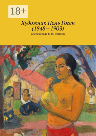 В. И. Жиглов. Художник Поль Гоген (1848—1903)