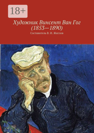 В. И. Жиглов. Художник Винсент Ван Гог (1853—1890)