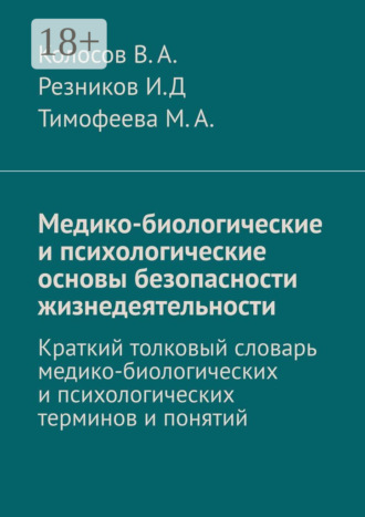 . Медико-биологические и психологические основы безопасности жизнедеятельности. Краткий толковый словарь медико-биологических и психологических терминов и понятий