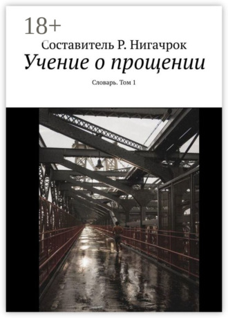 Р. Нигачрок. Учение о прощении. Словарь. Том 1