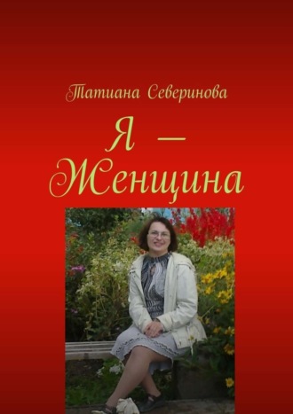 . Я – Женщина