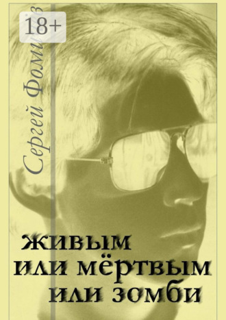 Сергей Фомичёв. Живым, или мёртвым, или зомби. рассказ