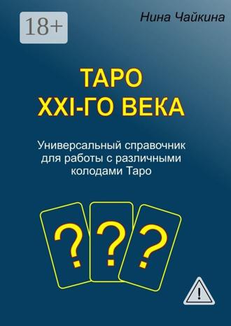 . Таро XXI-го века. Универсальный справочник для работы с различными колодами Таро