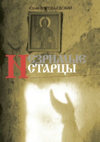 . Незримые старцы