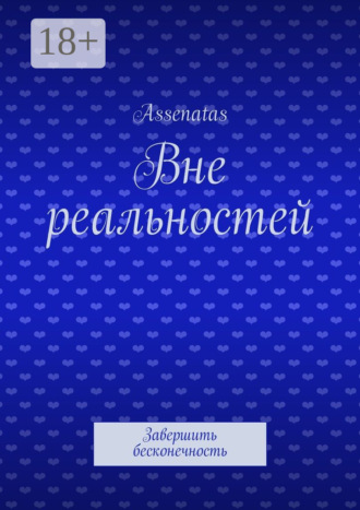 Assenatas. Вне реальностей. Завершить бесконечность